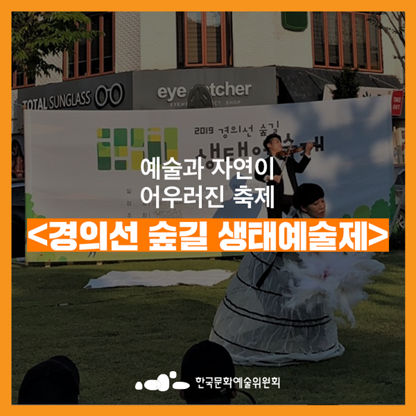  [지역축제] 예술과 자연이 어우러진 축제 <경의선 숲길 생태예술제>