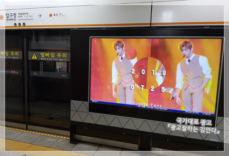  [국가대표광고] 지하철광고, 강다니엘 당신의 매력 끝은 어디? (단가가격)