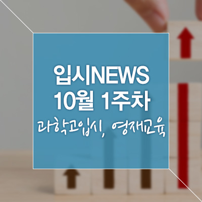 [최신 입시 NEWS] 10월 1주차 – 과학고입시, 영재교육