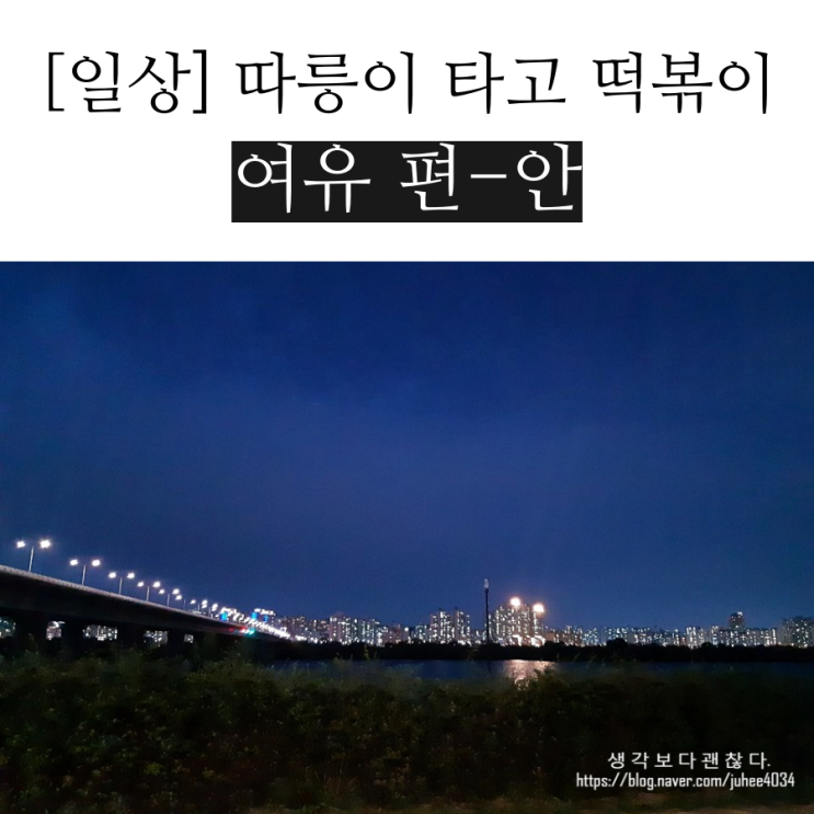[9월 일상] 한강 따릉이, 마포원조 떡볶이, 회사