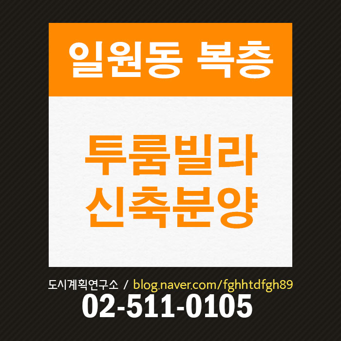  일원동 2룸빌라 분양, 3호선 신축2룸 복층 분양