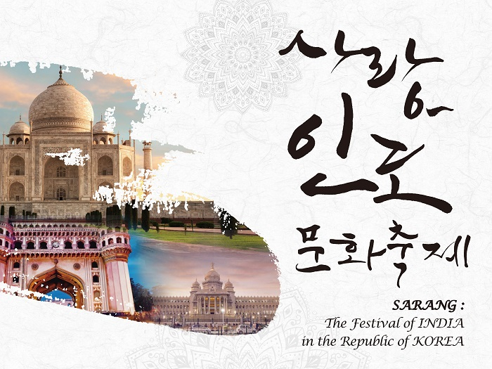  사랑 : 인도문화축제가 올해에도 국립박물관과 함께합니다!