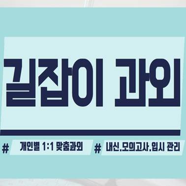  대전 유성구 고등학생 일대일 과외 자녀를 위한다면 믿어 주세요