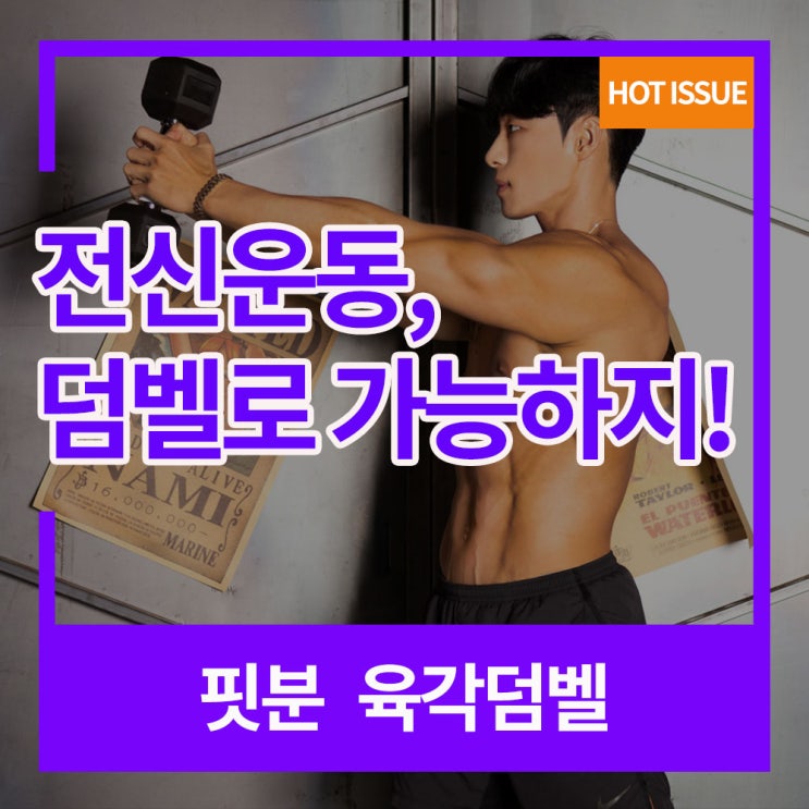  덤벨운동: 전신 탄탄하게 만들기!(공유해요)