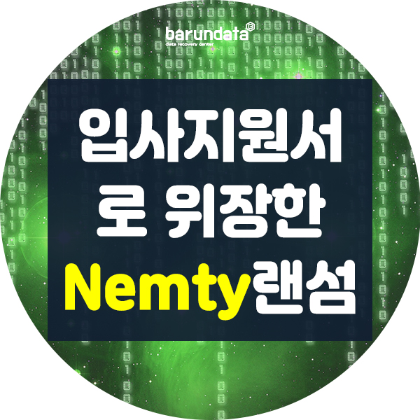  입사지원서로 위장한 Nemty 넴티 랜섬웨어 v1.5 유포 복구 정보