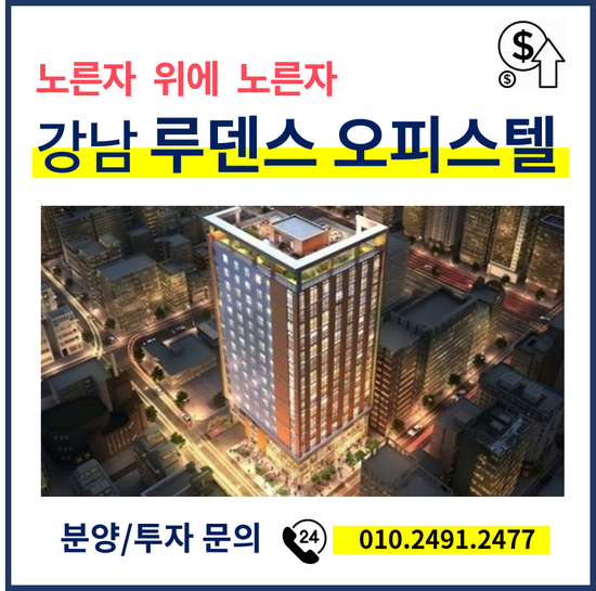  강남 루덴스 오피스텔 분양 실거주 투자 목적 모두 완벽!