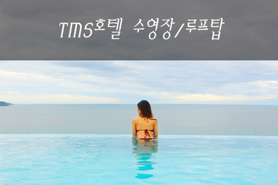 다낭 여행 #.4 TMS호텔 수영장(풀장) , 루프탑바 즐기기
