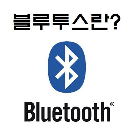  블루투스란 무엇일까? (블루투스의 의미와 버전별차이)