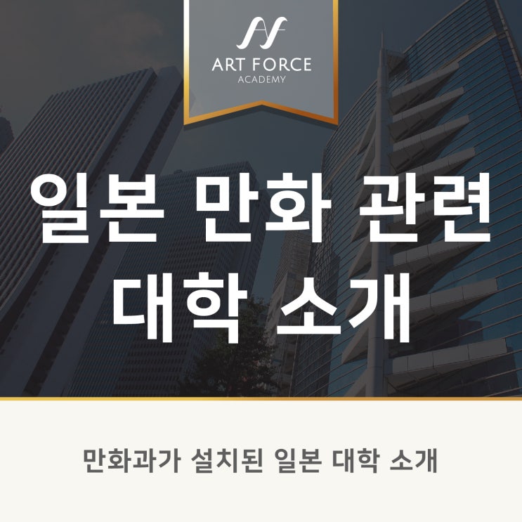  일본 유학 만화과를 희망한다면? 어떤 대학이 있을까요?