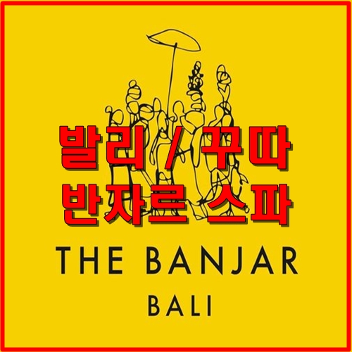 발리/꾸따 마사지샵(4탄) - 반자르 스파 (The Banjar Spa) 이용방법/특징