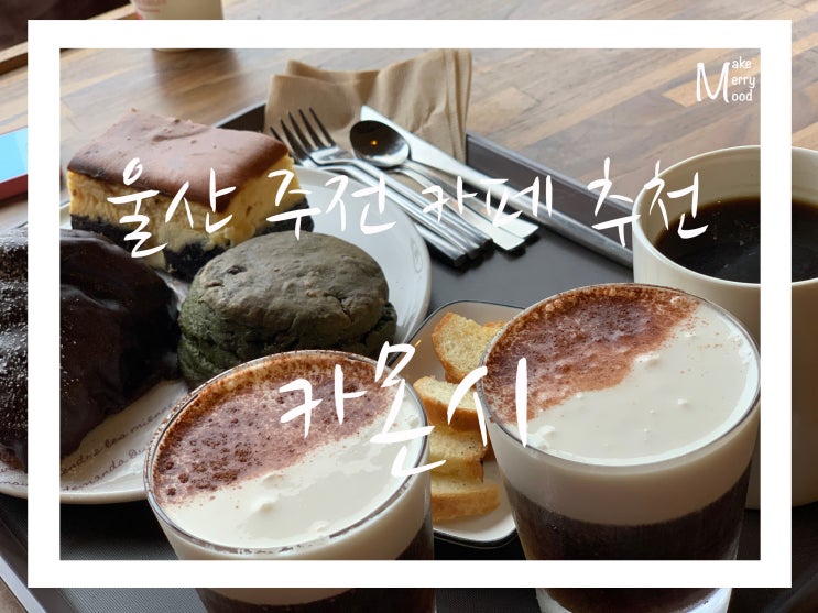  [명소/울산명소] 오션뷰&디저트 맛집 주전 카페 카몬시
