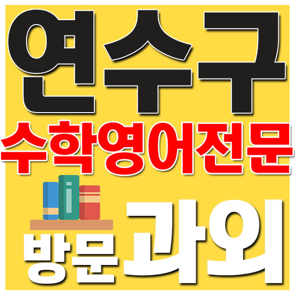 연수구 영어과외 동춘동 옥련동 선학동 수학과외 잘가르치는 방문교사~