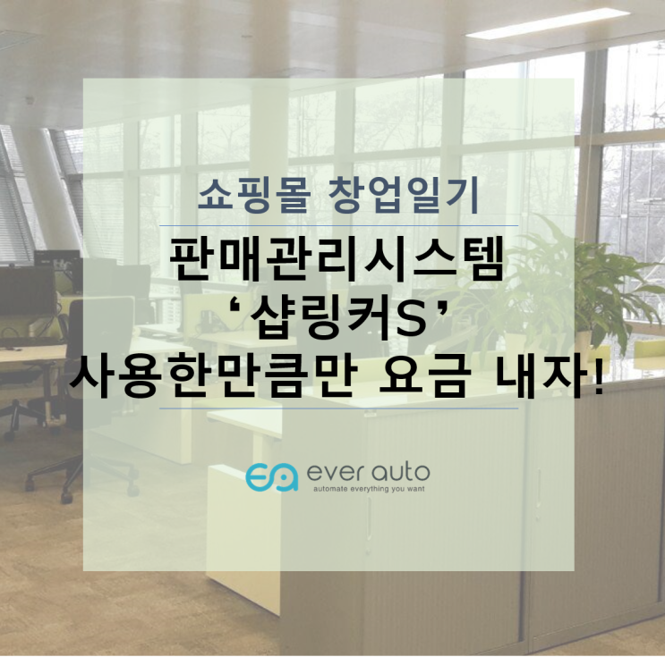  [쇼핑몰 창업일기] 판매관리시스템 샵링커S - 사용한만큼만 요금 내자!