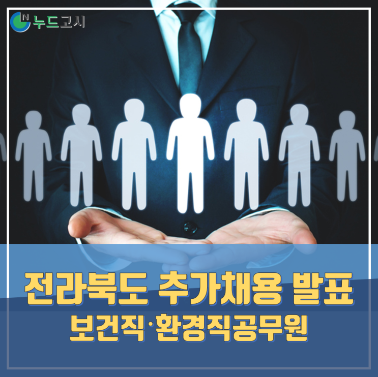  전북 보건직공무원·환경직공무원 추가채용 실시한다.