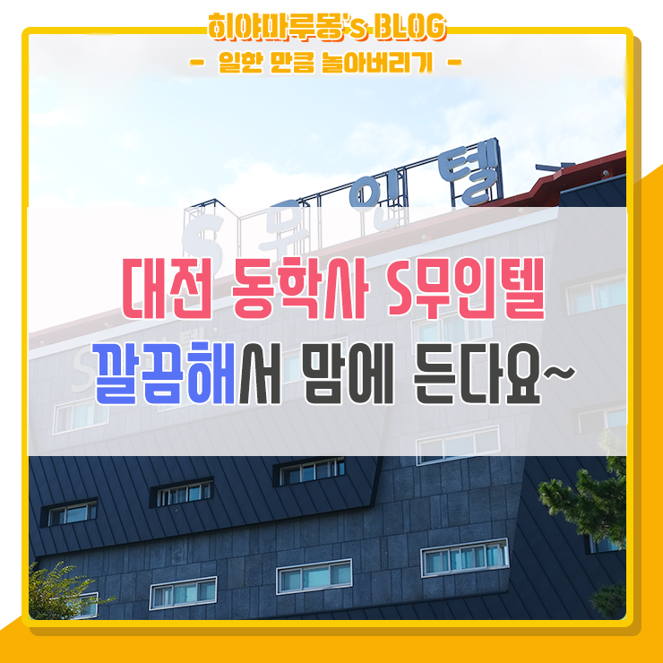  대전 동학사 무인텔 S모텔 쾌적해서 좋네유!
