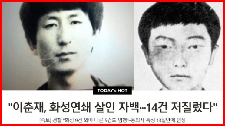  이춘재 자백