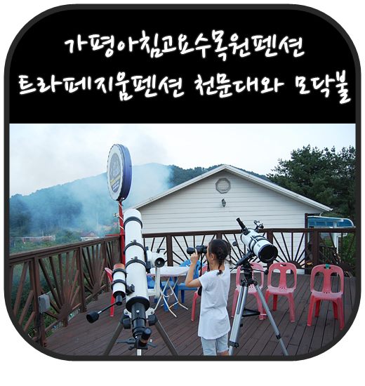 가평아침고요수목원펜션  트라페지움펜션 천문대와 모닥불까지 감성뿜뿜