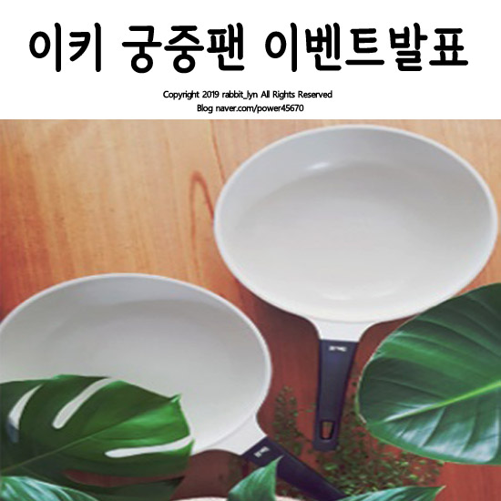  이키 궁중팬 이웃나눔 이벤트발표 합니다!