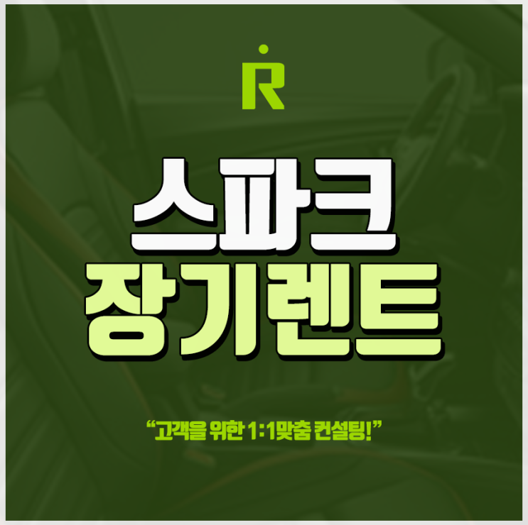  스파크장기렌터카 비용 가성비 좋은 경차 알아보셨다면?