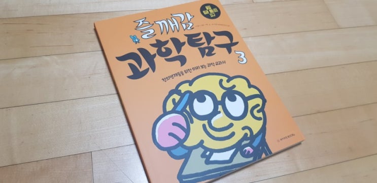  즐깨감 과학탐구 3. 재미있는 놀이로 과학을 배우는 워크북