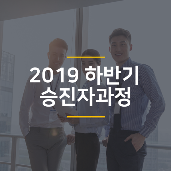  [중간관리자] H사, 2019 하반기 승진자과정 운영