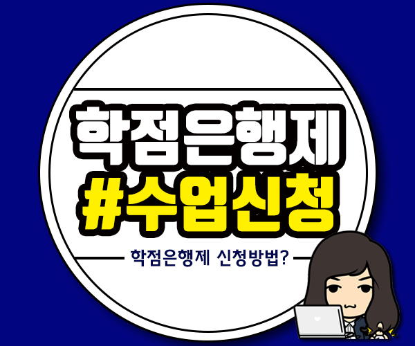  학점은행제 수업 신청은 어디서하나요?