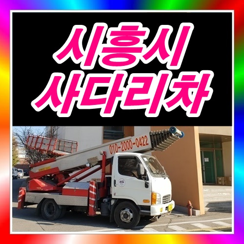  시흥시사다리차 하루임대다녀오다