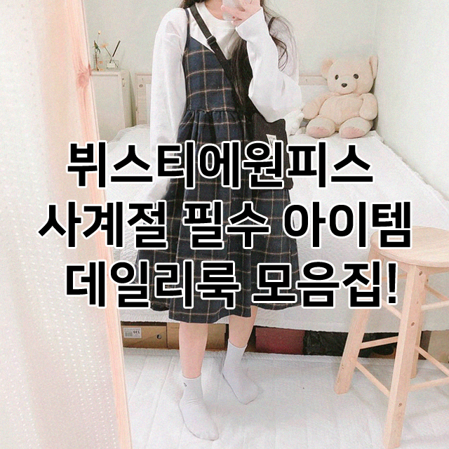  뷔스티에원피스 사계절 필수 아이템 데일리룩 모음집!