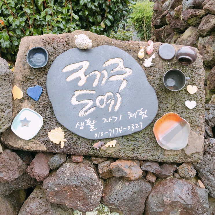  제주도-비가와도 괜찮아요!! 의미있는 나만의 도자기 만들기 (제주도예)