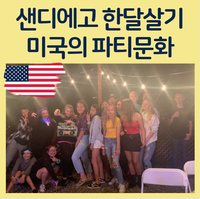 미국 샌디에고 겨울영어캠프에서 어머님들이 도와주셔야 하는 부분들