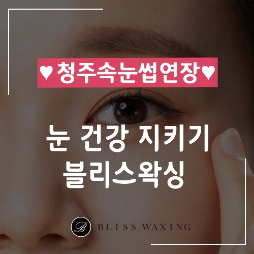  청주속눈썹연장 블리스와 함께 눈 건강 지키기