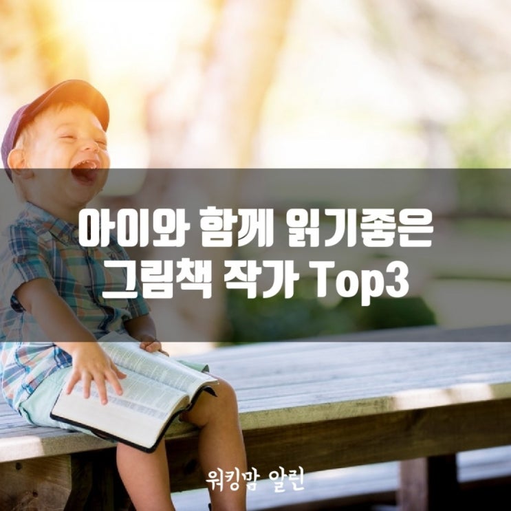  아이에게 읽어줘도 엄마가 혼자 읽어도 참좋은 국내 그림책 작가님 세분 소개합니다.
