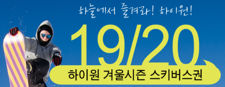  19/20 하이원 시즌버스까지 결재완료!!