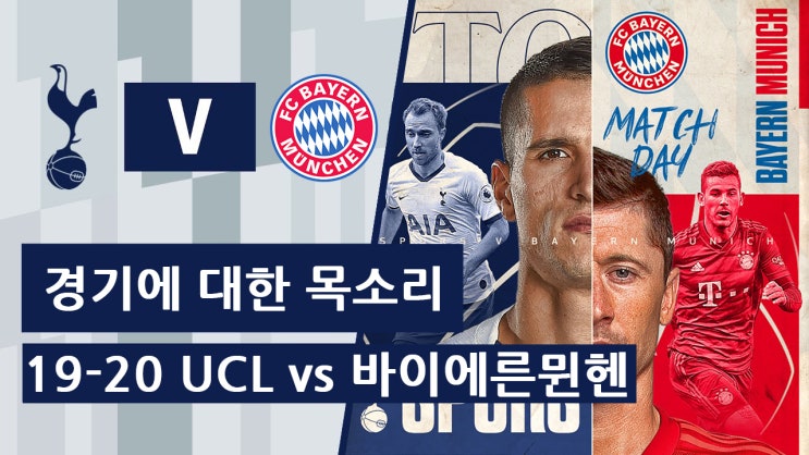  19-20 UCL B조 2차전 토트넘 vs 바이에른 뮌헨 경기 전 : 경기에 대한 목소리