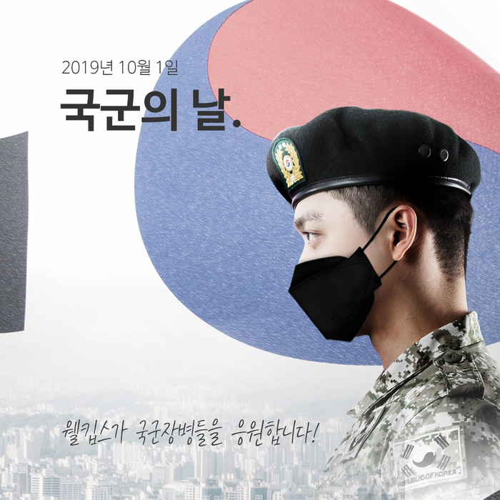  국군의 날, 웰킵스가 국군장병들을 응원합니다