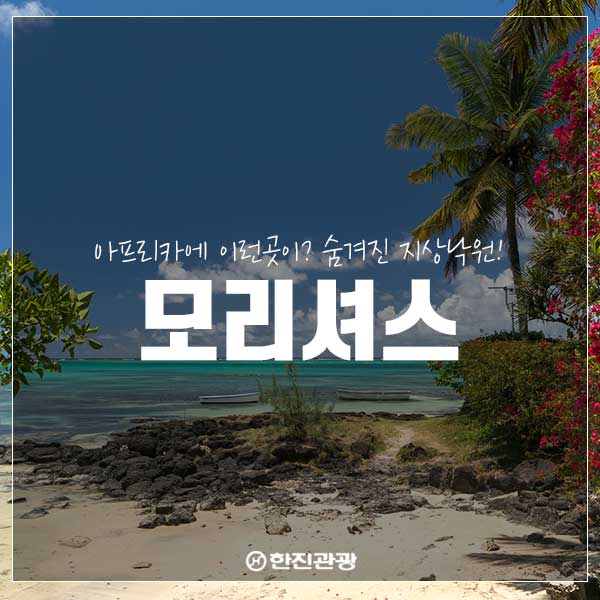  해외 휴양지 추천 : 숨겨진 지상낙원 모리셔스