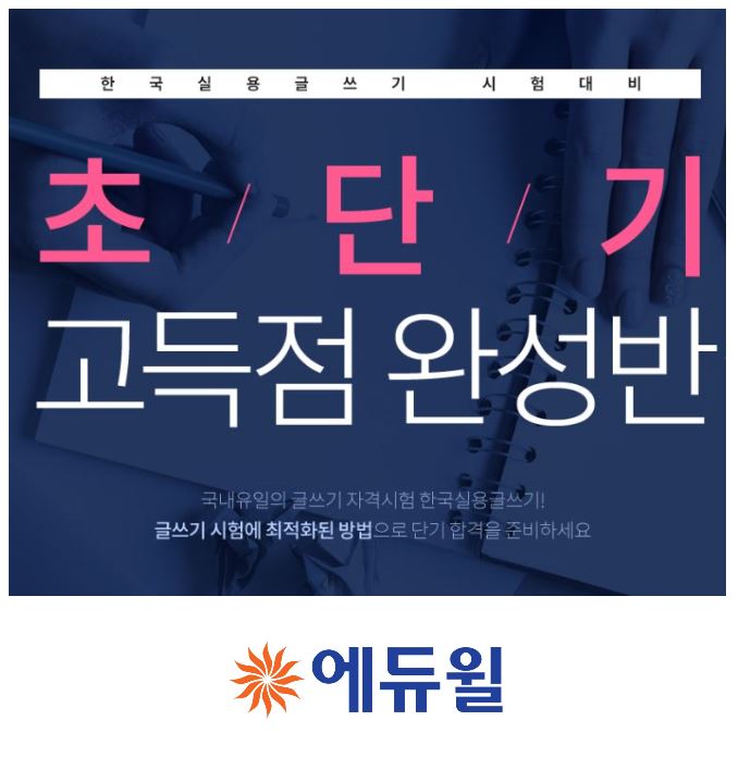  한국실용글쓰기 인강 보고 독학