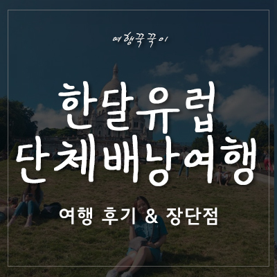  [유럽여행세미패키지]한달간 떠나는 유럽 단체 배낭여행! 장단점&후기