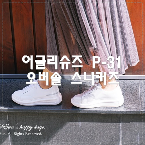  어글리슈즈 P-31 오버솔 스니커즈 깔끔 그 자체
