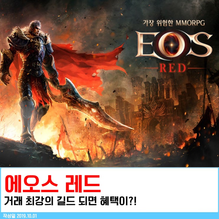  에오스 레드 거래 최강의 길드 되면 혜택이?!