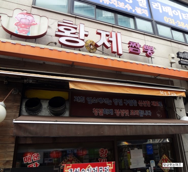  [의왕맛집] 황제짬뽕 , 이 동네 인기짬뽕집 [Ft, 맛있는녀석들 매운짬뽕] 
