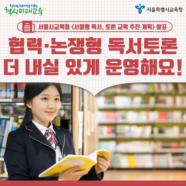  서울형 독서토론 교육으로 창의 지성 갖춘 민주시민 키워요 (ft. 서울시교육청)