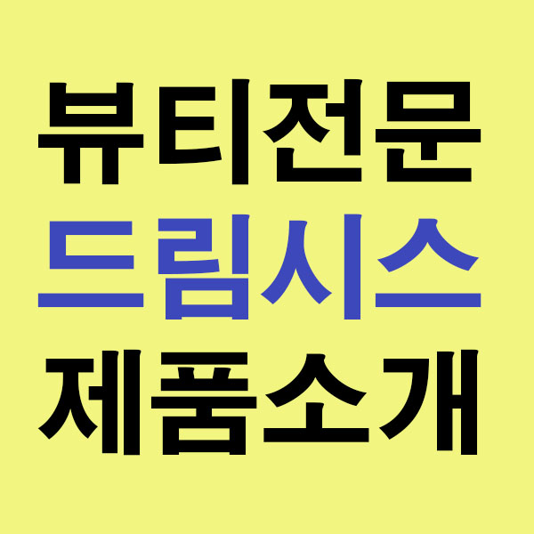  고주파마사지기 부터 아쿠아필까지, 뷰티전문 드림시스 제품 라인업 소개