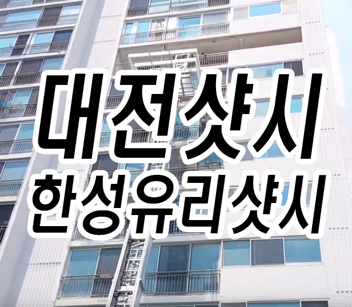  대전샷시 한성유리샷시 아파트 창호 올교체하다