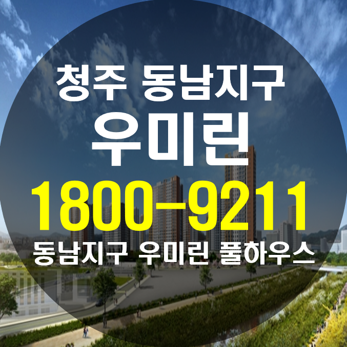  청주 동남지구 우미린 풀하우스 공공기관 인근 단지 강세
