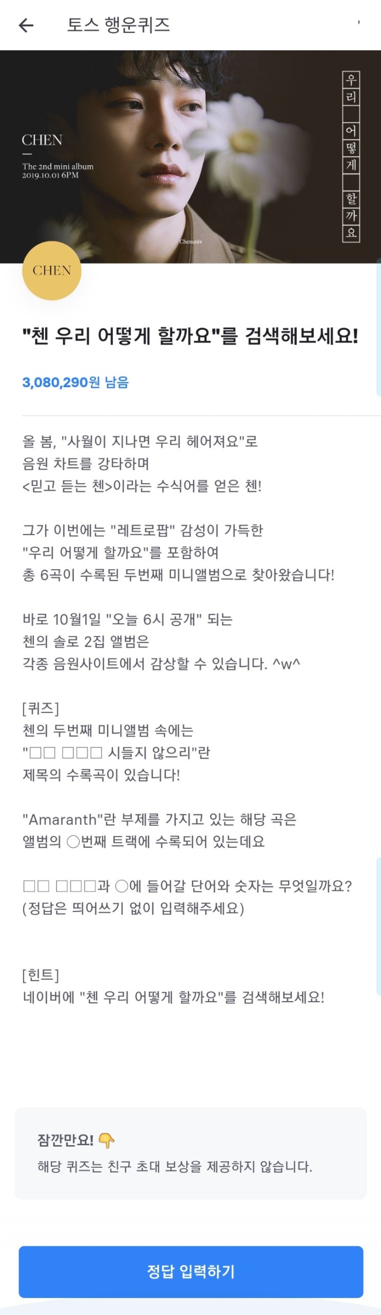  토스 행운퀴즈에 첸>w<