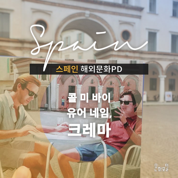  [스페인/해외문화PD] 콜 미 바이 유어 네임, 크레마