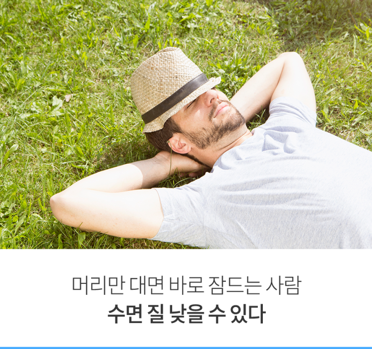 머리만 대면 바로 잠드는 사람 수면 질 낮을 수 있다