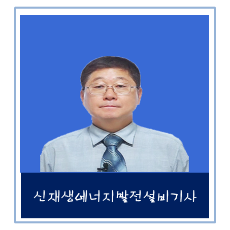  신재생에너지발전설비기사 시험정보 & 단기합격 노하우