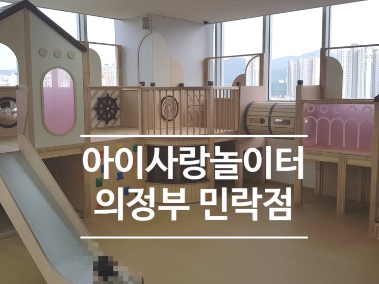 의정부 아이사랑놀이터 민락점 놀이실 장난감 대여 깨끗해요.